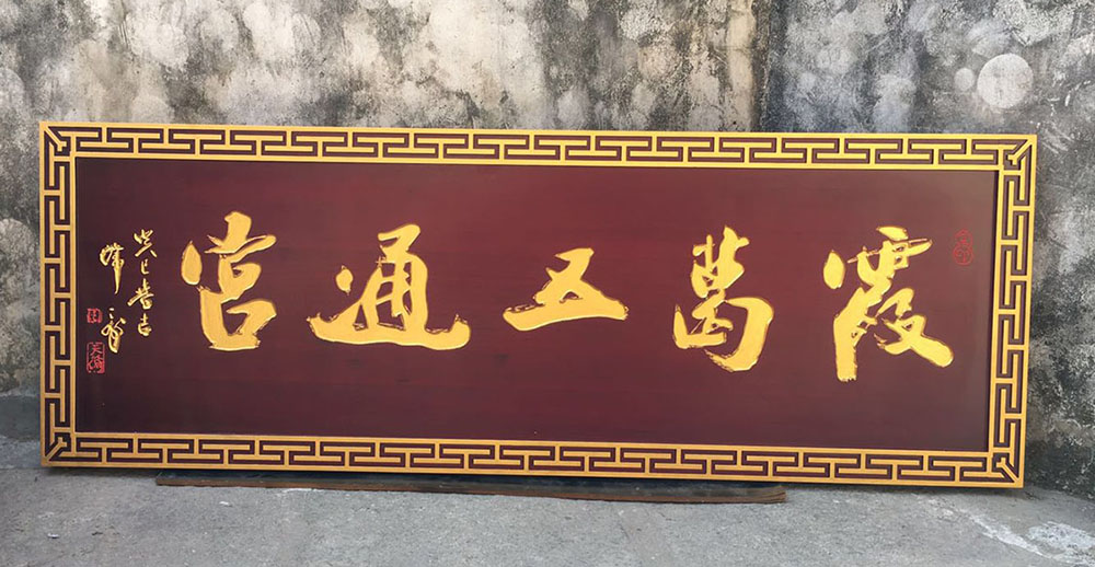 江安县红木牌匾定制：寺庙宗祠,园林景观,创意招牌,抱柱对联